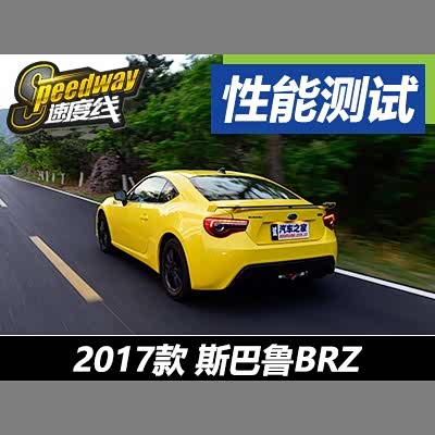 图 最后的绝唱测试斯巴鲁brz黄色特装版 汽车之家