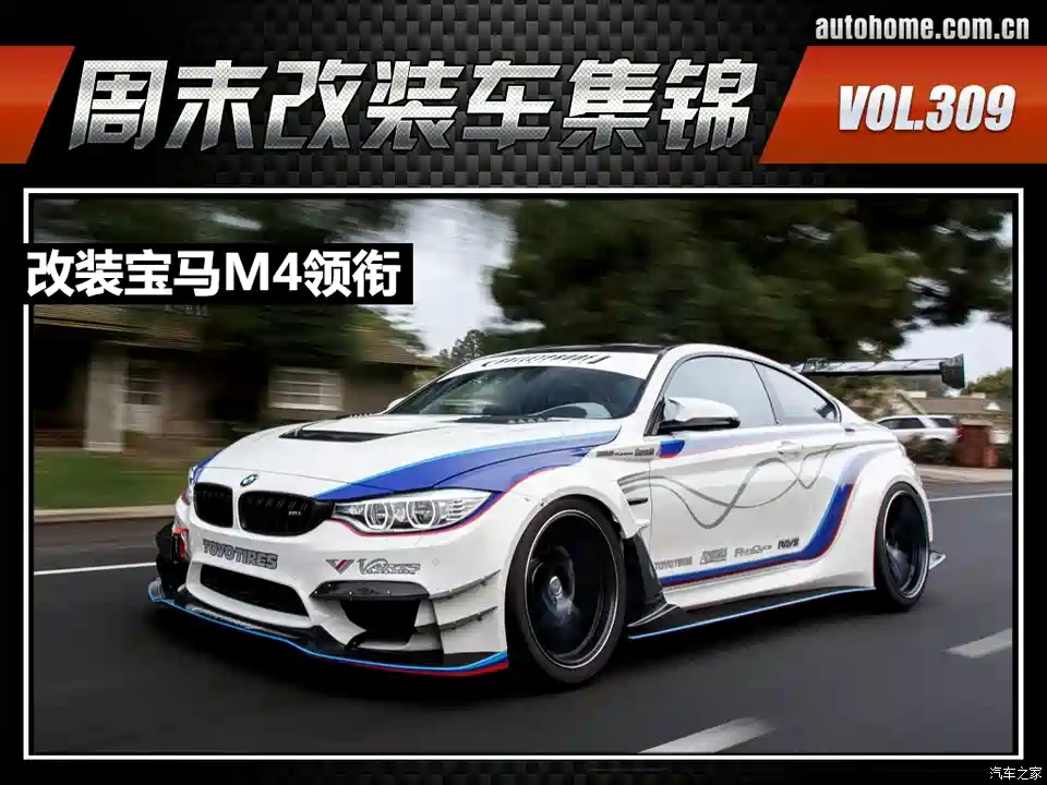 图 周末改装车集锦第309期改装宝马m4领衔 汽车之家