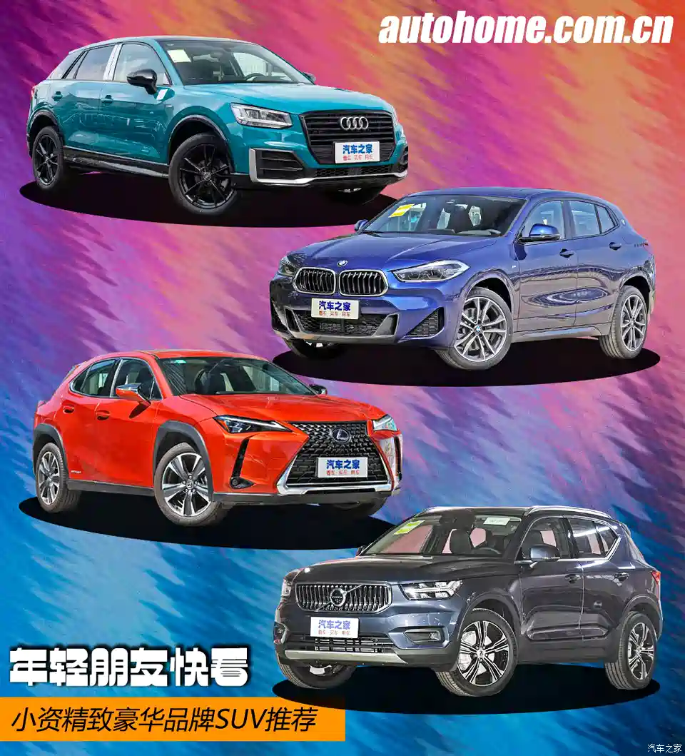图 年轻朋友快看小资精致豪华品牌suv推荐 汽车之家