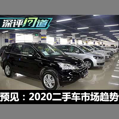 图 预见 二手车市场发展四大趋势 汽车之家