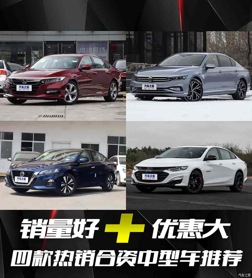 【图】销量好 优惠大 四款热销合资中型车推荐_汽车之家
