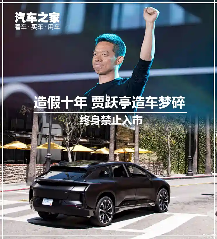图 财务造假终身禁入市贾跃亭造车梦破碎 汽车之家