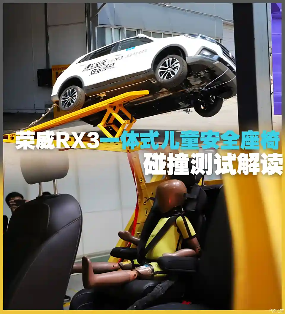图 荣威rx3一体式儿童安全座椅碰撞解读 汽车之家