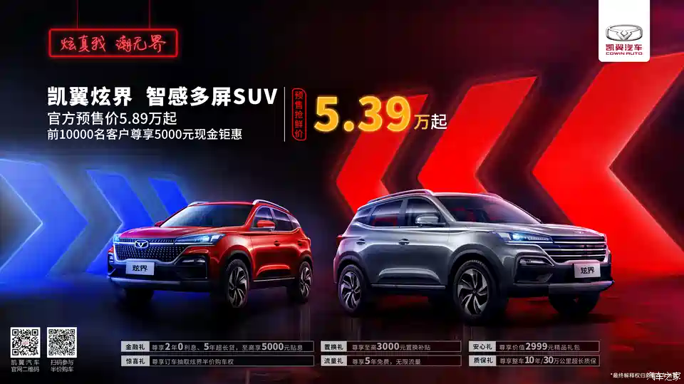 图 预售5 89万元起凯翼炫界正式开启预售 汽车之家