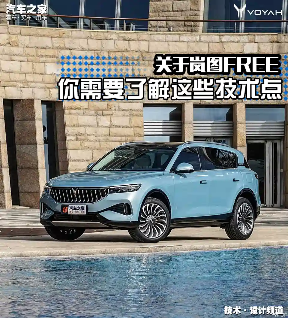 图 关于岚图free 你想知道的技术点都在这 汽车之家
