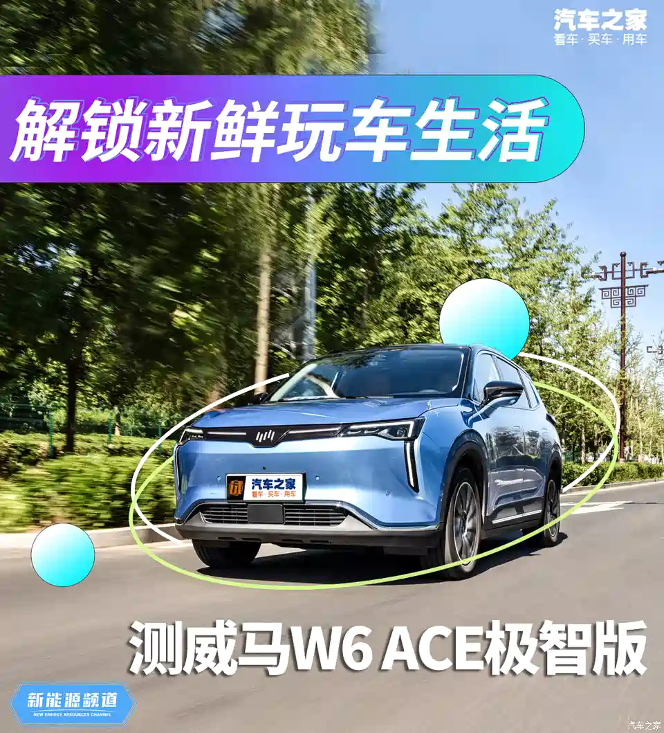 图 解锁新鲜玩车生活测威马w6 Ace极智版 汽车之家