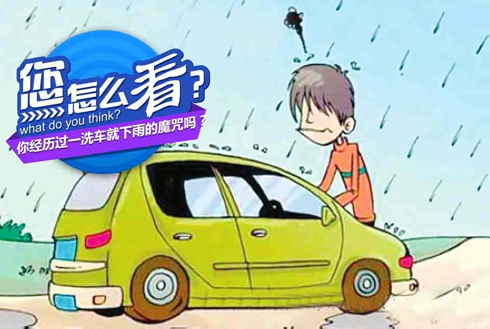 一洗车就下雨的魔咒,你经历过吗?