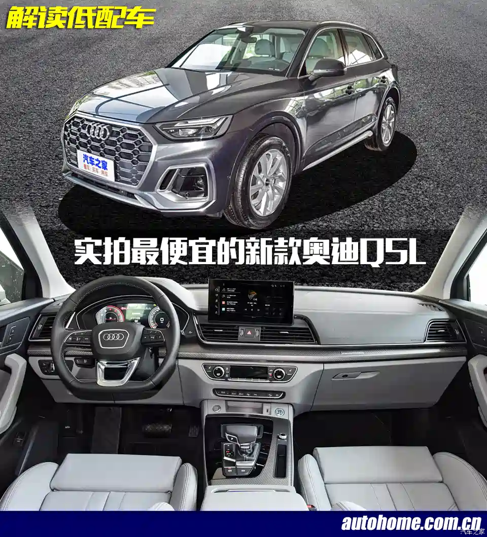 图 解读低配车实拍最便宜的新款奥迪q5l 汽车之家