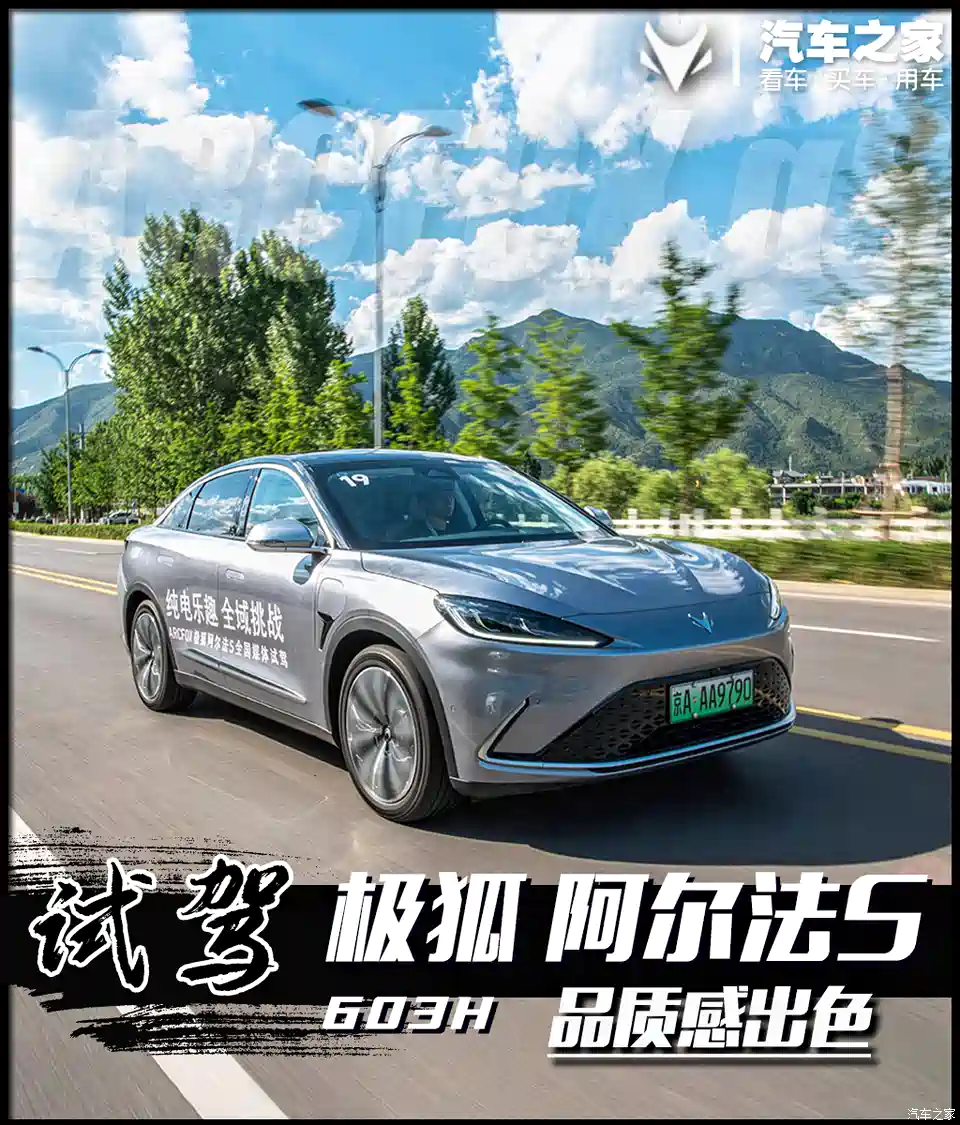 图 品质感出色试驾极狐阿尔法s 603h 汽车之家