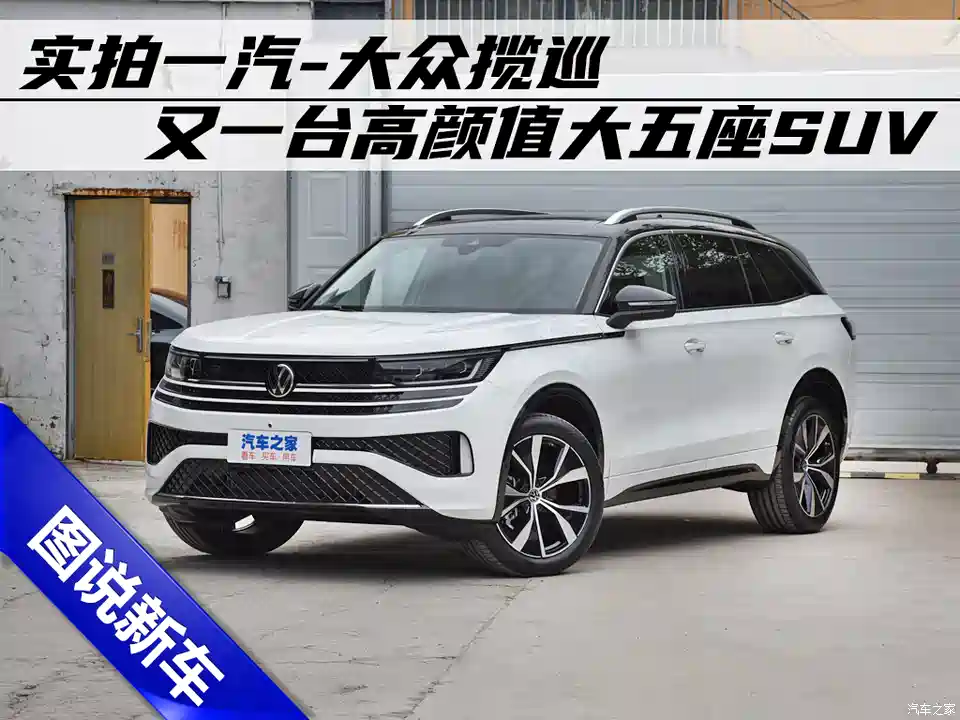 汽车之家 不生二胎买啥七座suv 这台大众大五座的揽巡它不香么 汽车 原创 汽车报价 汽车评测 汽车试驾 买车网 汽车之家 不生二胎买啥七座suv 这台大众大五座的揽巡它不香么 汽车 原创 汽车报价 汽车评测 汽车试驾 买车网