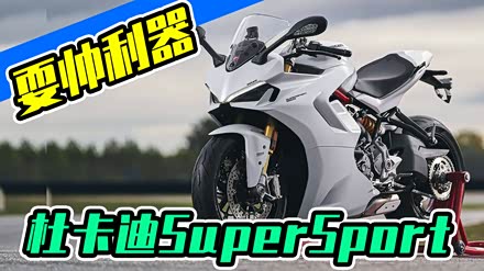 【杜卡迪 supersport 杜卡迪_杜卡迪 supersport_汽车之家】
