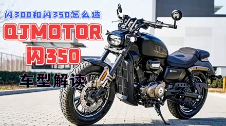 就差公升级了0评论骑士分享12-12钱江摩托再发新车,入门巡航闪350上市