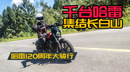 09-250评论摩托财智哈雷也降价了,会让国产中排巡航更内卷吗 21980元