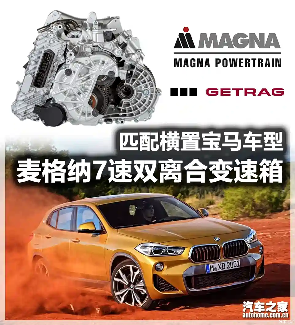 图 匹配横置宝马麦格纳7速双离合变速箱 汽车之家