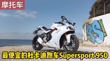 supersport 950发布更新 长得更像v4了3评论摩托迷哈仔06-11杜卡迪