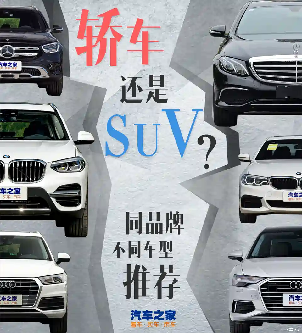 图 轿车还是suv 同品牌的不同车型推荐 汽车之家