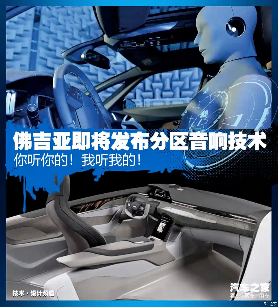 图 互不干扰 佛吉亚即将发布分区音响技术 汽车之家