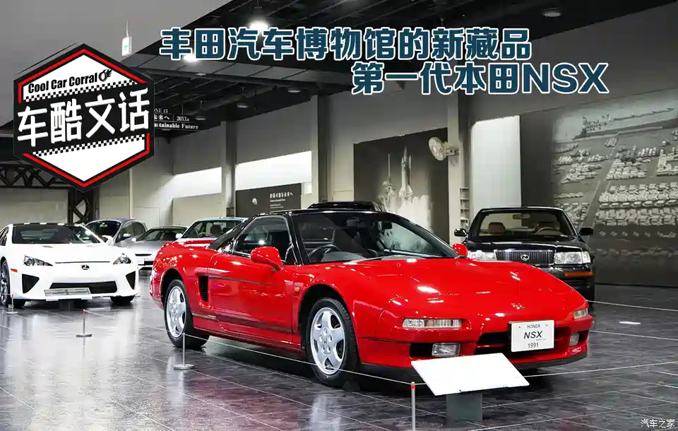 图 丰田汽车博物馆新藏品 第一代本田nsx 汽车之家 图 丰田汽车博物馆新藏品 第一代本田nsx 汽车之家
