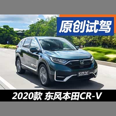 图 捍卫标杆地位试驾东风本田新款cr V 汽车之家