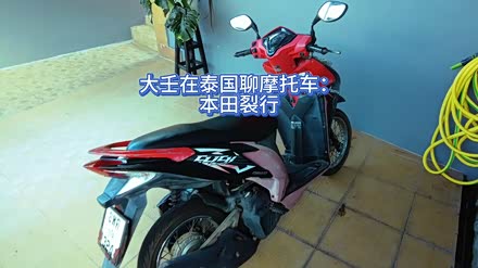 大壬在泰国聊摩托车:本田裂行1评论大壬说车06-16西安二手车检测评估