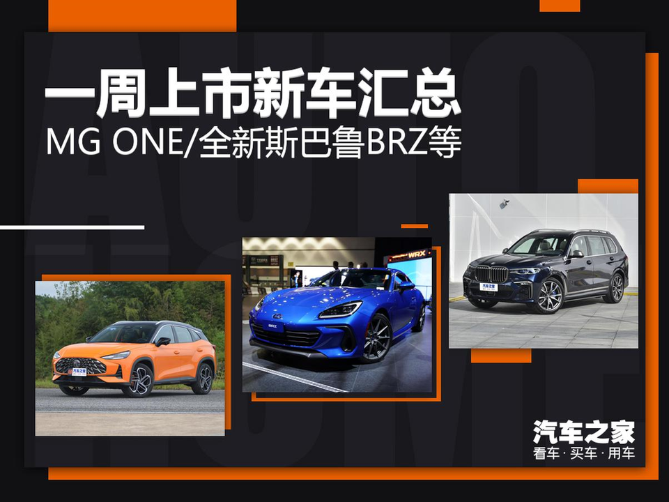 图 Mg One 斯巴鲁brz等一周上市新车汇总 Go车网 图 Mg One 斯巴鲁brz等一周上市新车汇总 Go车网