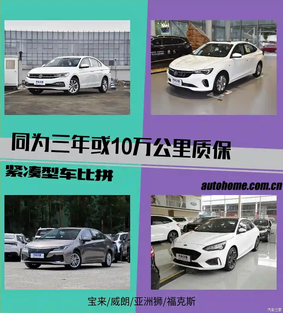 图 同为三年或10万公里质保紧凑型车比拼 汽车之家