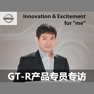 图 日产gt R首席产品专员田村宏志对话 汽车之家