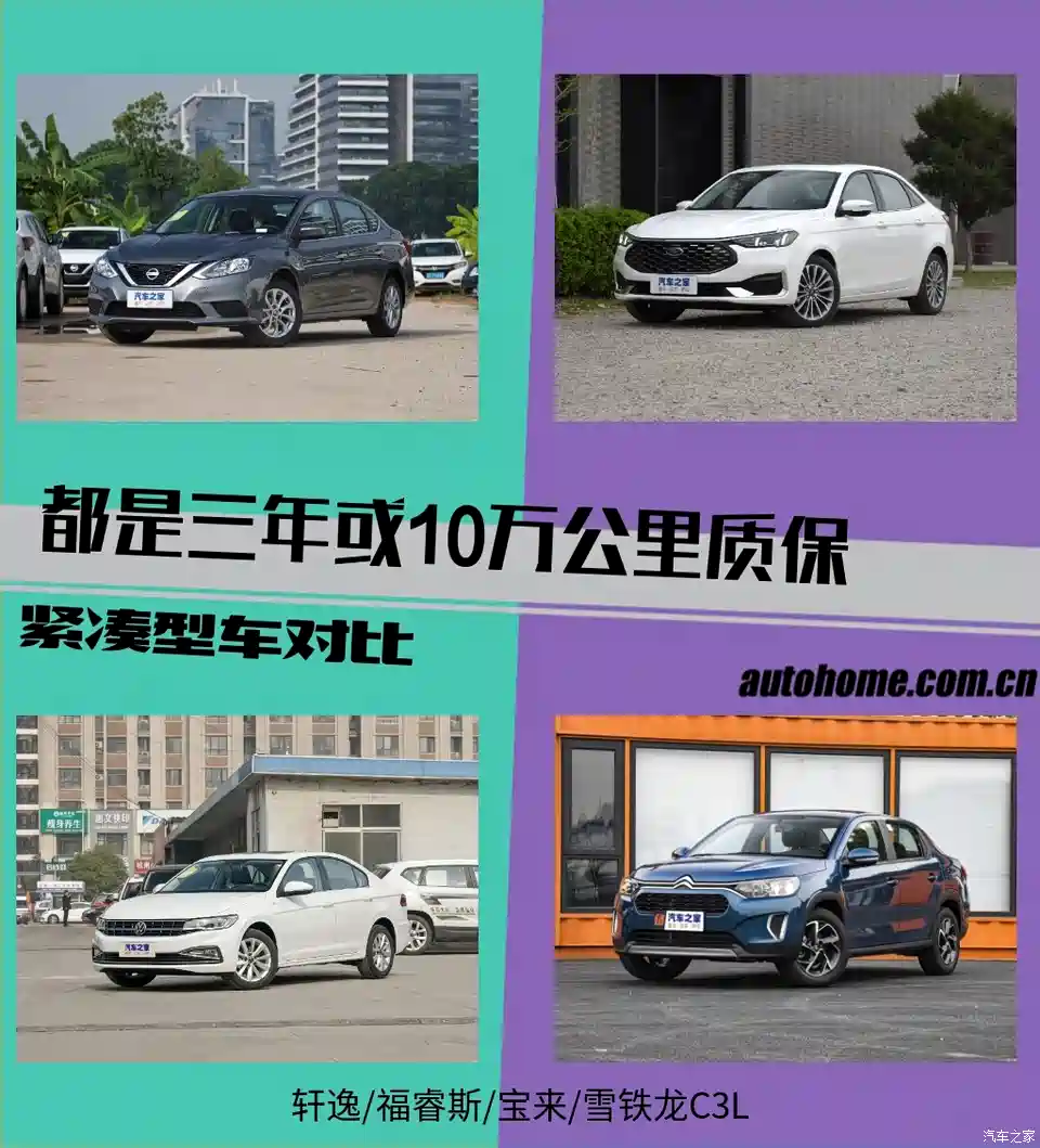 汽车之家 同为三年或10万公里质保 这四款车 选谁不会错 汽车 原创 汽车报价 汽车评测 汽车试驾 买车网