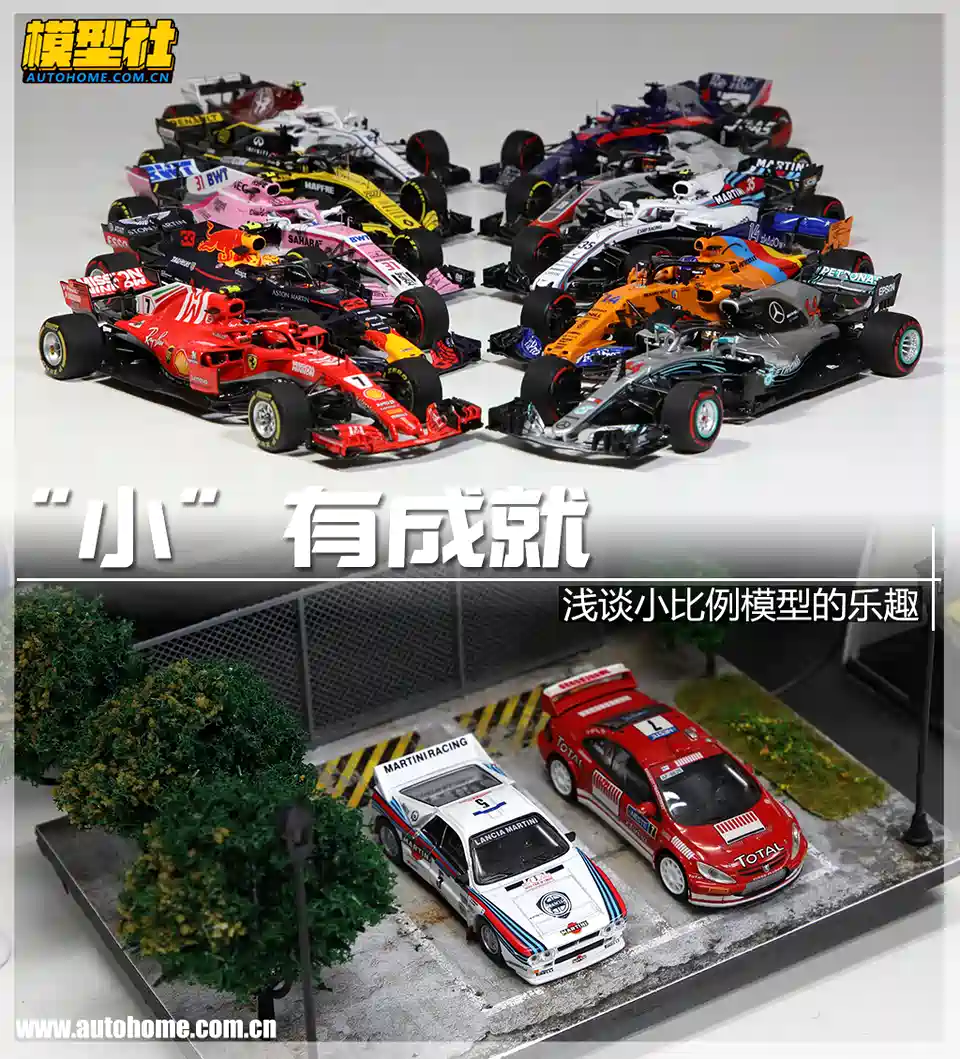 图 模型社 入坑 浅谈小比例模型的乐趣 汽车之家