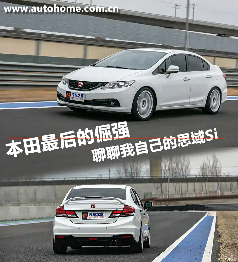 图 本田最后的倔强聊聊我自己的思域si 汽车之家