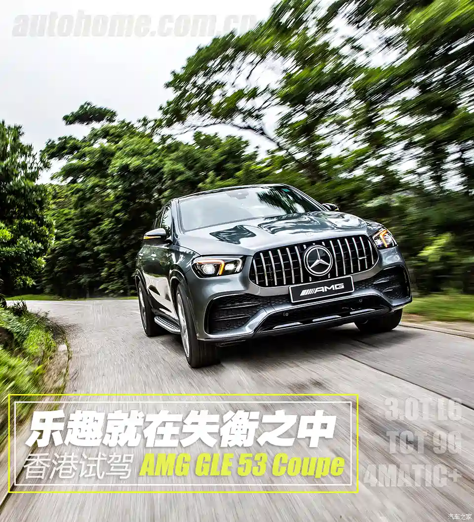 图 乐趣就在失衡之中香港试驾amg Gle 53 汽车之家 图 乐趣就在失衡之中香港试驾amg Gle 53 汽车之家