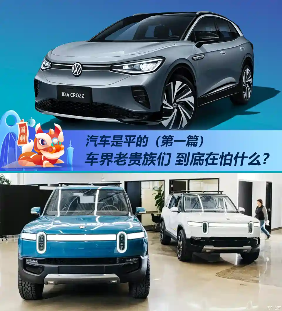 图 特别策划 车界老贵族们到底在怕什么 汽车之家