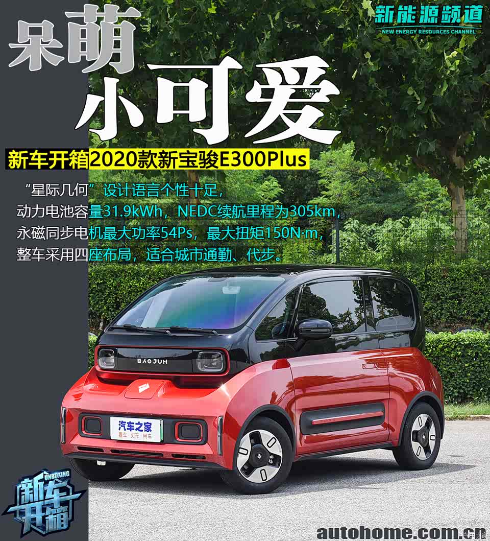 【图】呆萌小可爱 新车开箱新宝骏e300plus_汽车之家
