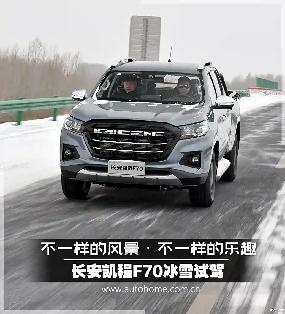 汽车之家 不一样的风景 不一样的乐趣长安凯程f70冰雪试驾 汽车 原创 汽车报价 汽车评测 汽车试驾 买车网
