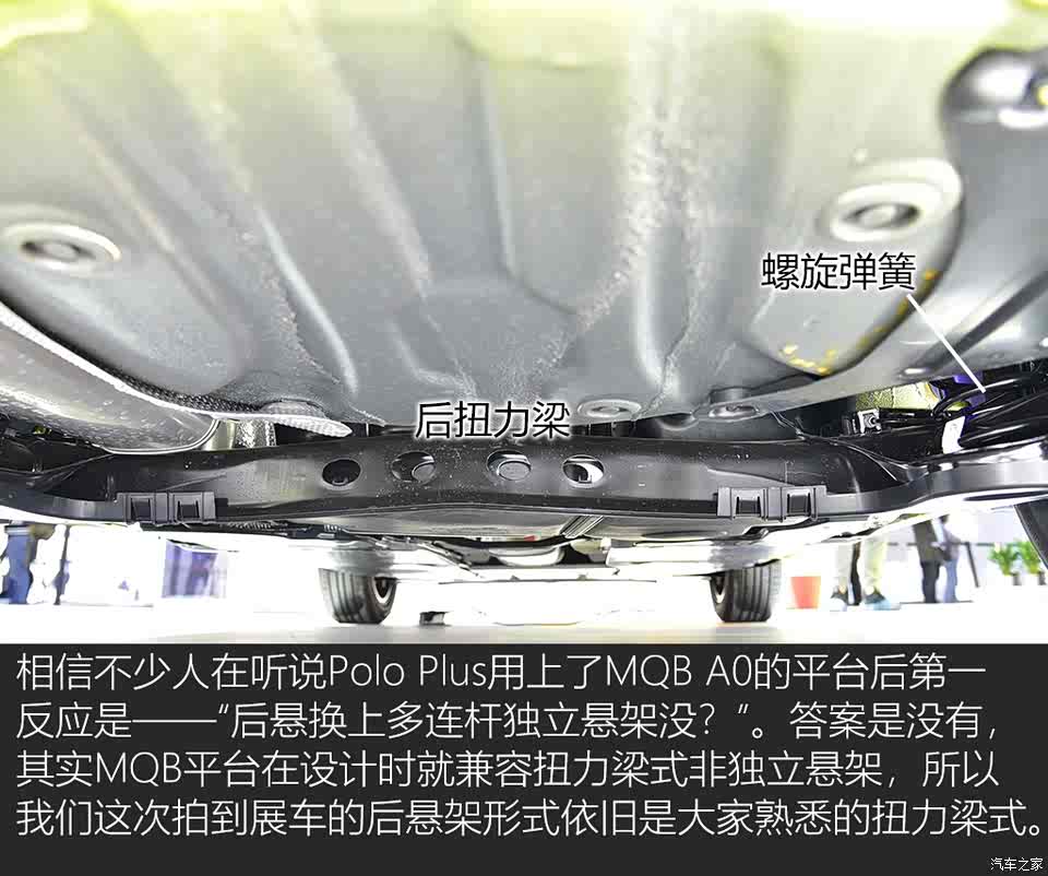 换上mqb平台 大众新polo plus底盘解析