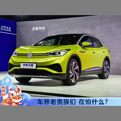 图 特别策划 车界老贵族们到底在怕什么 汽车之家