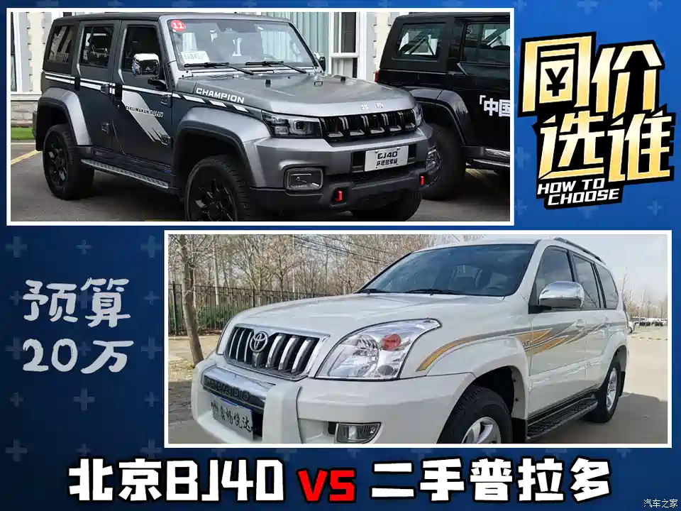 图 同样价格怎么选 北京bj40和二手普拉多 汽车之家