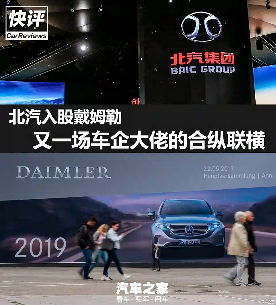 汽车之家 快评 北汽入股戴姆勒又一场车企大佬的合纵连横 汽车 原创 汽车报价 汽车评测 汽车试驾 买车网