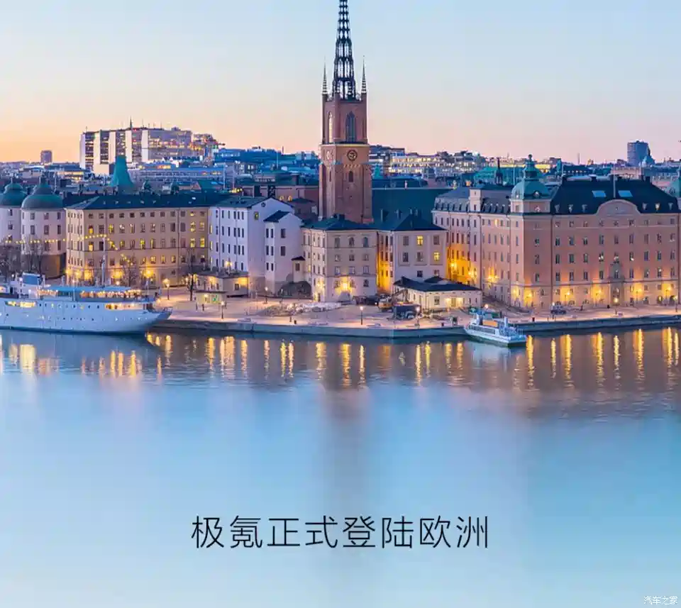 图】瑞典、荷兰是第一站极氪进军欧洲市场_汽车之家