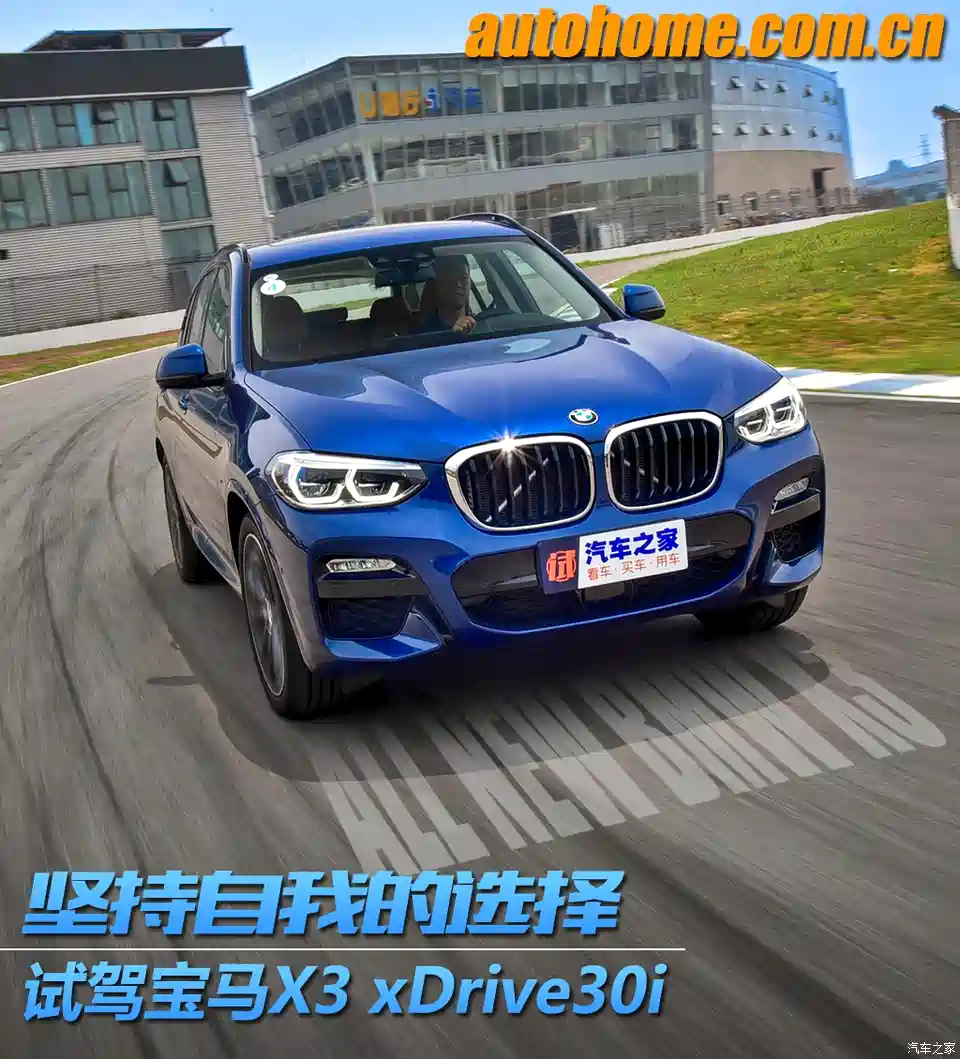 图 坚持自我的选择试驾宝马x3 Xdrive30i 汽车之家