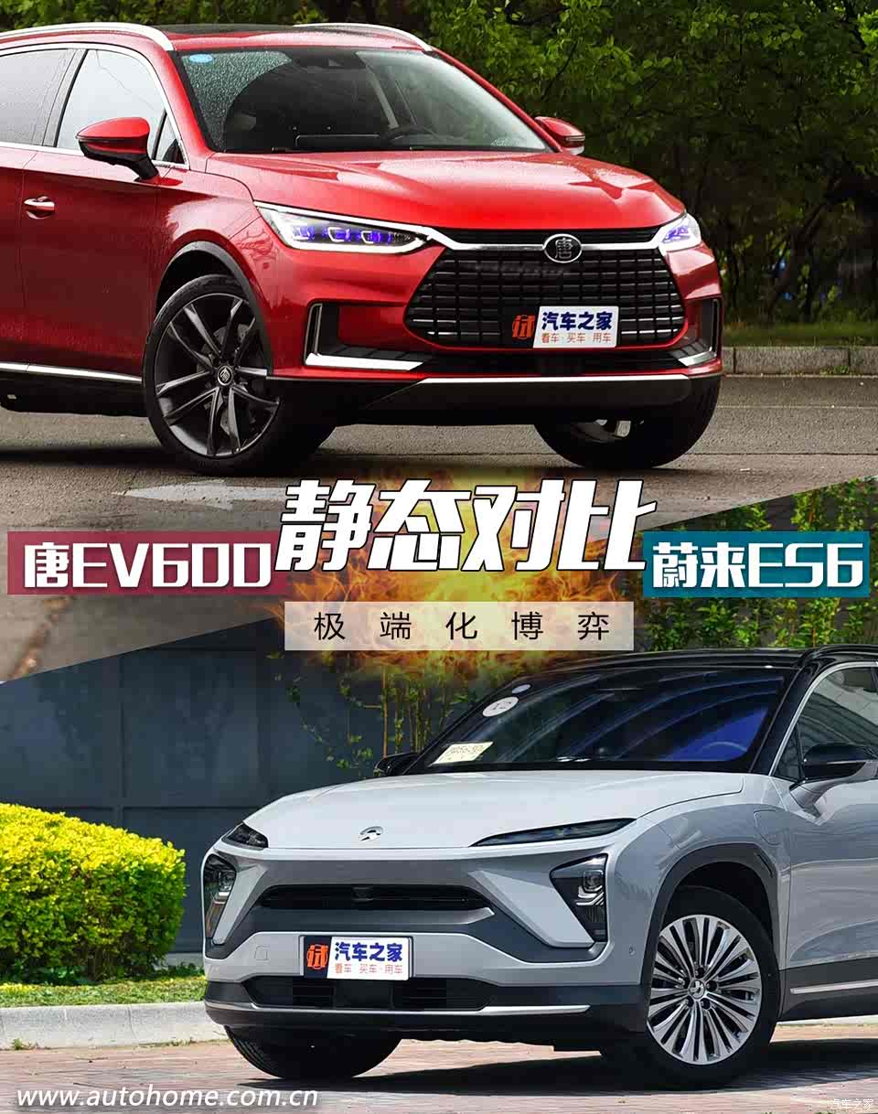【图】极端化博弈 蔚来es6对比比亚迪唐ev600_汽车之家