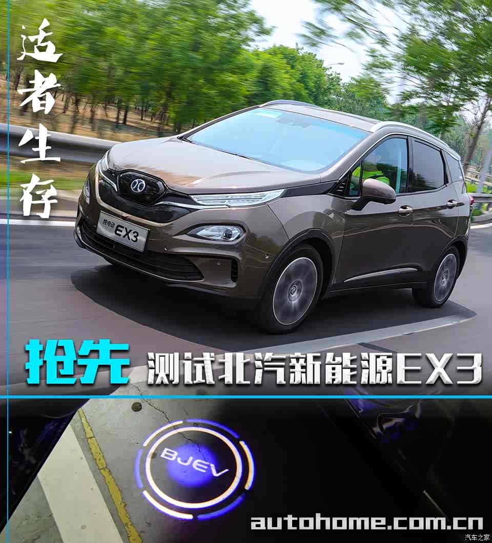 适者生存 抢先测试北汽新能源ex3 r600