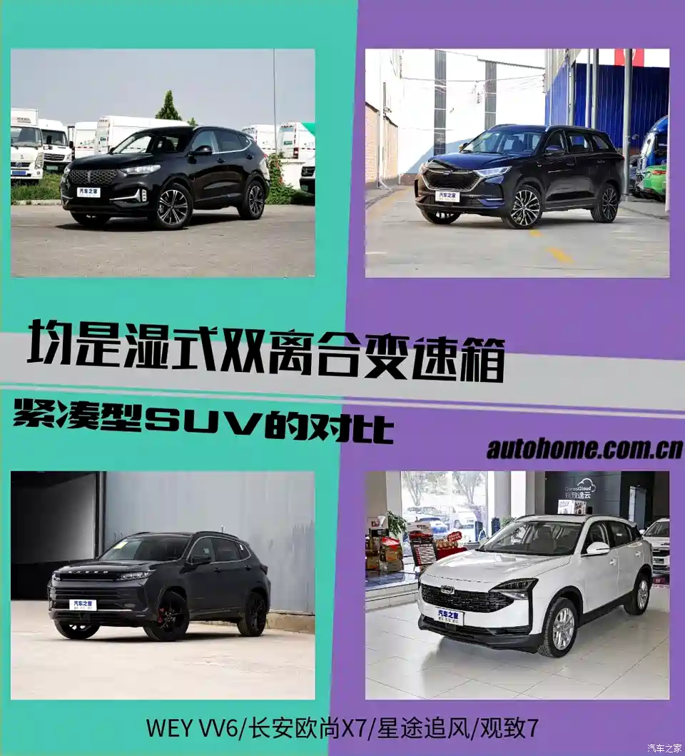 图 均是湿式双离合变速箱紧凑型suv的对比 汽车之家 图 均是湿式双离合变速箱紧凑型suv的对比 汽车之家