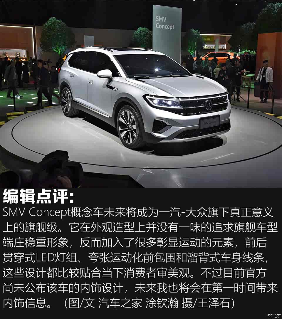 旗舰之作 实拍一汽-大众 smv concept