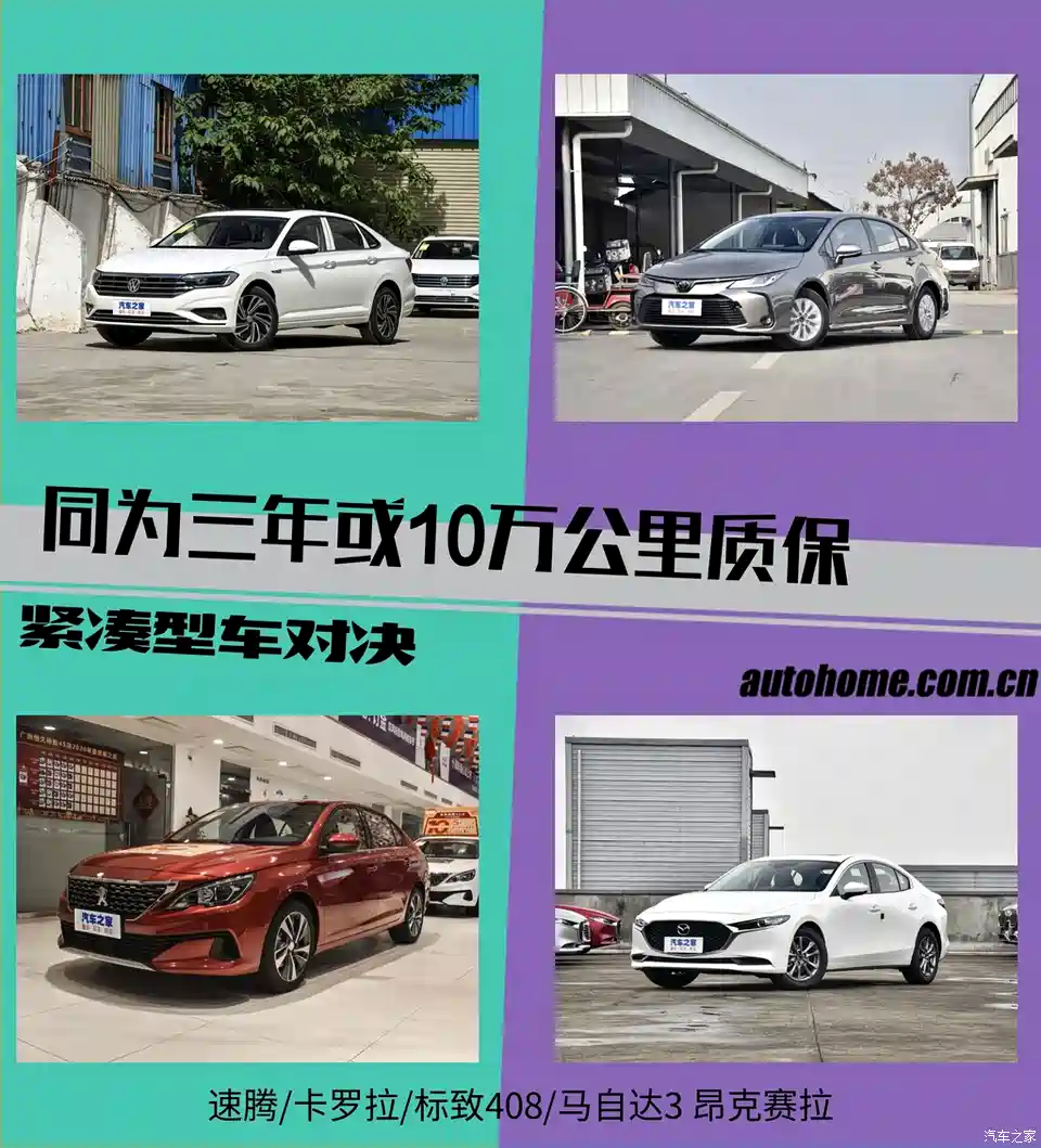 汽车之家 同为三年或10万公里质保 这四款售价14万左右的紧凑型车选谁 汽车 原创 汽车报价 汽车评测 汽车试驾 买车网