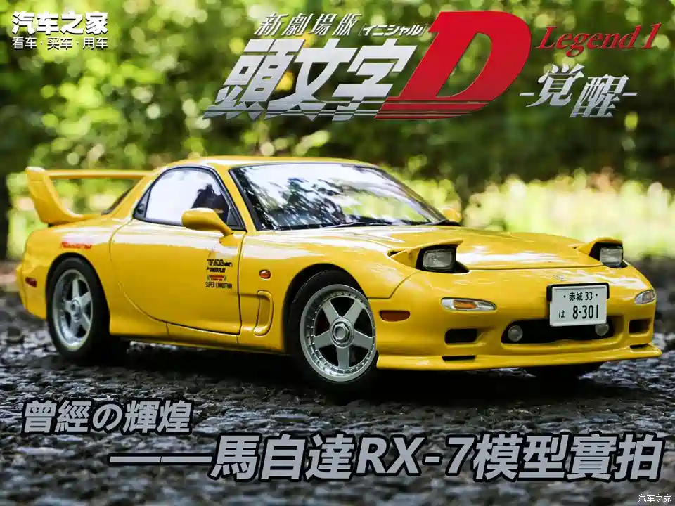 汽车之家 头文字d 漫画中出现的第一辆车竟然是马自达rx 7 汽车 原创 汽车报价 汽车评测 汽车试驾 买车网 汽车之家 头文字d 漫画中出现的第一辆车竟然是马自达rx 7 汽车 原创 汽车报价 汽车评测 汽车试驾 买车网