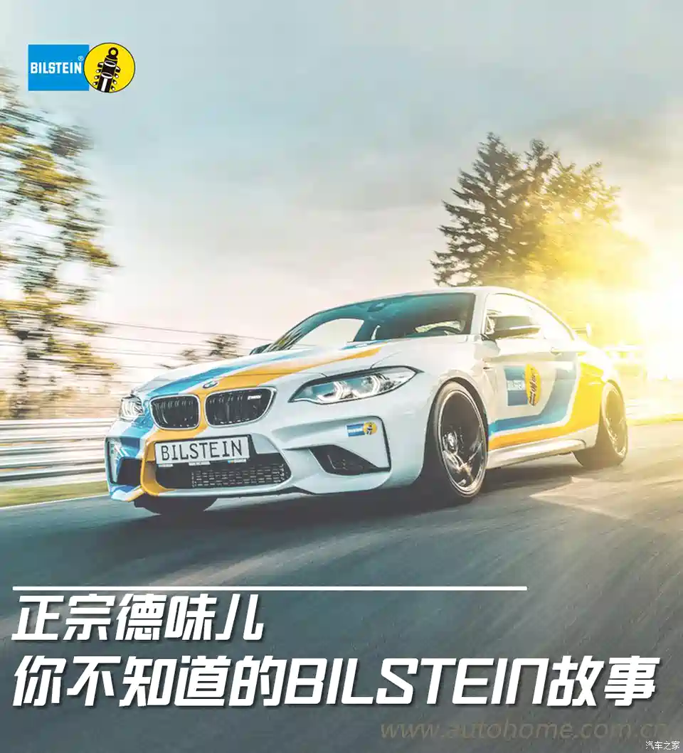 图 正宗德味儿你不知道的bilstein故事 汽车之家