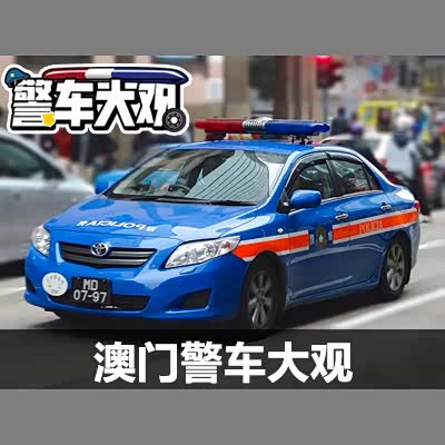 图 世界警车大观 麻雀虽小五脏全的澳门 汽车之家