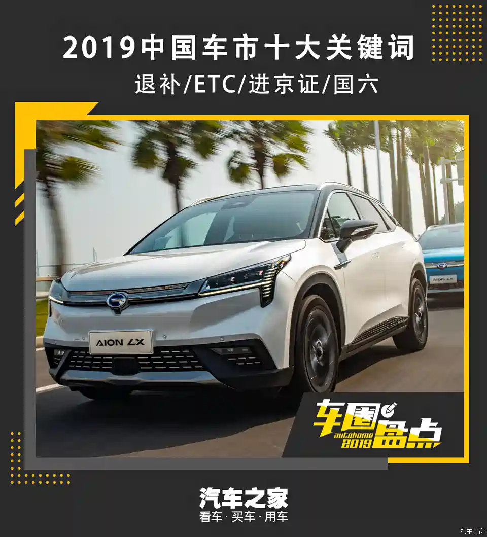 图 车圈盘点丨19中国车市十大关键词 汽车之家