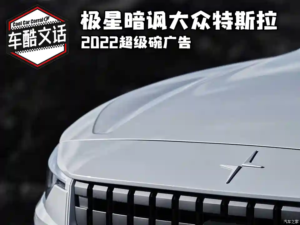图 暗讽 大众特斯拉极星发布首支超级碗广告 不妥协 汽车之家
